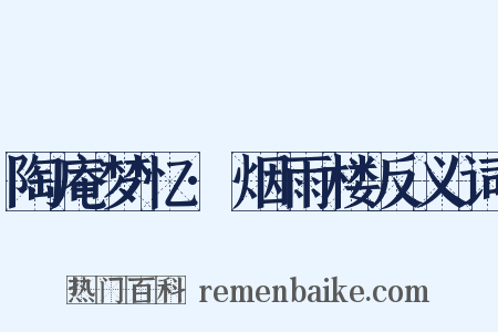 陶庵梦忆·烟雨楼反义词是什么意思的图片